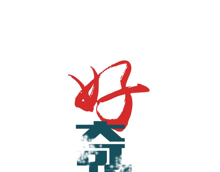 好奇怪韩漫全集-第45话 怪物的老巢无删减无遮挡章节图片 