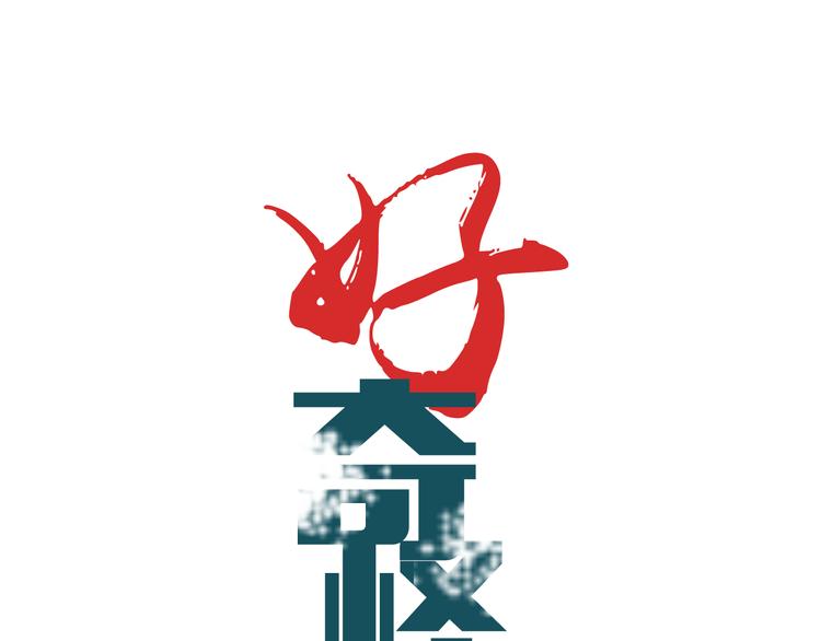好奇怪韩漫全集-第54话 诡异的考验无删减无遮挡章节图片 