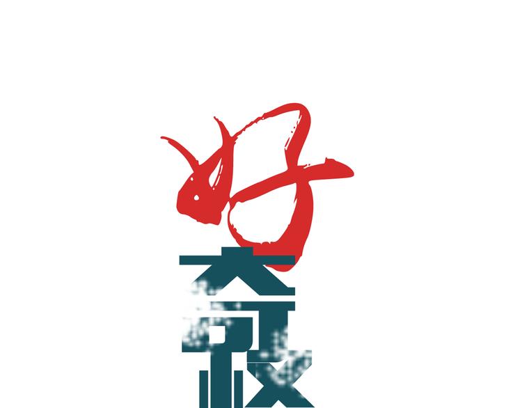 好奇怪韩漫全集-第57话 黑血无删减无遮挡章节图片 