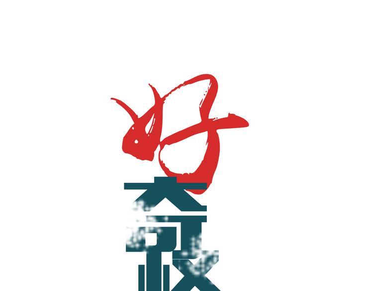 好奇怪韩漫全集-第58话 黑血无删减无遮挡章节图片 