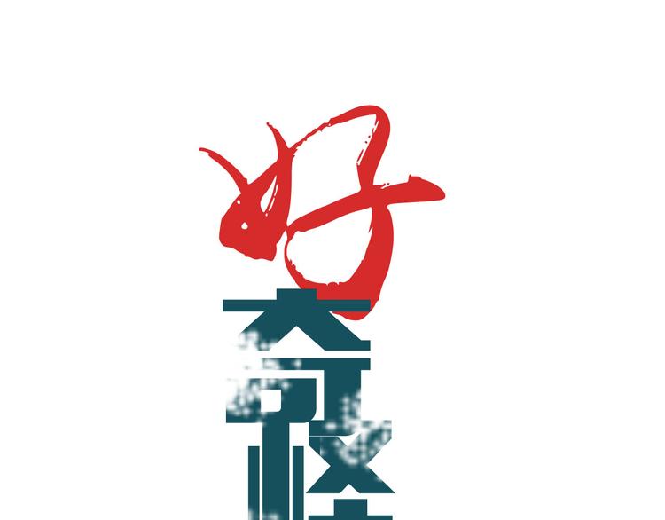 好奇怪韩漫全集-第60话 河妖无删减无遮挡章节图片 