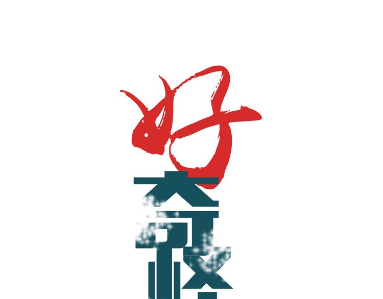 好奇怪韩漫全集-第61话 甄选之印无删减无遮挡章节图片 