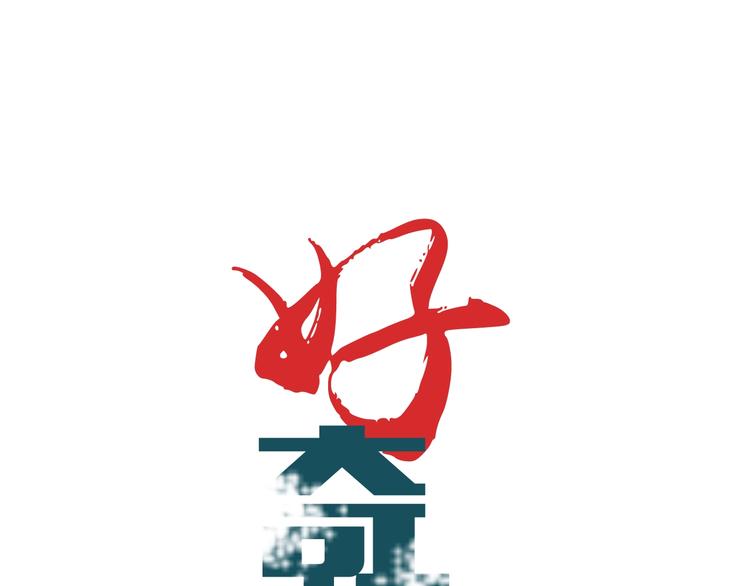 好奇怪韩漫全集-第64话 洞穴无删减无遮挡章节图片 