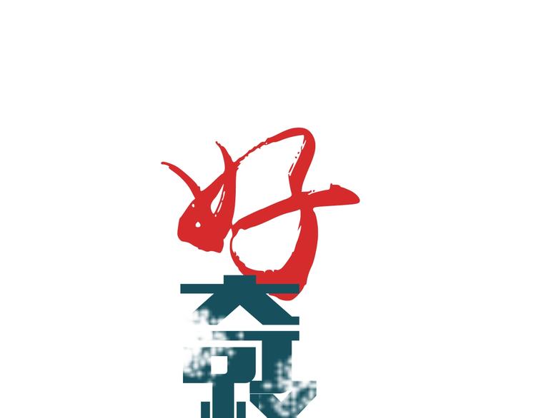 好奇怪韩漫全集-第72话  不死药无删减无遮挡章节图片 