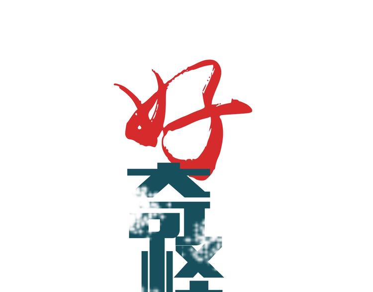 好奇怪韩漫全集-第83话  深夜送外卖无删减无遮挡章节图片 