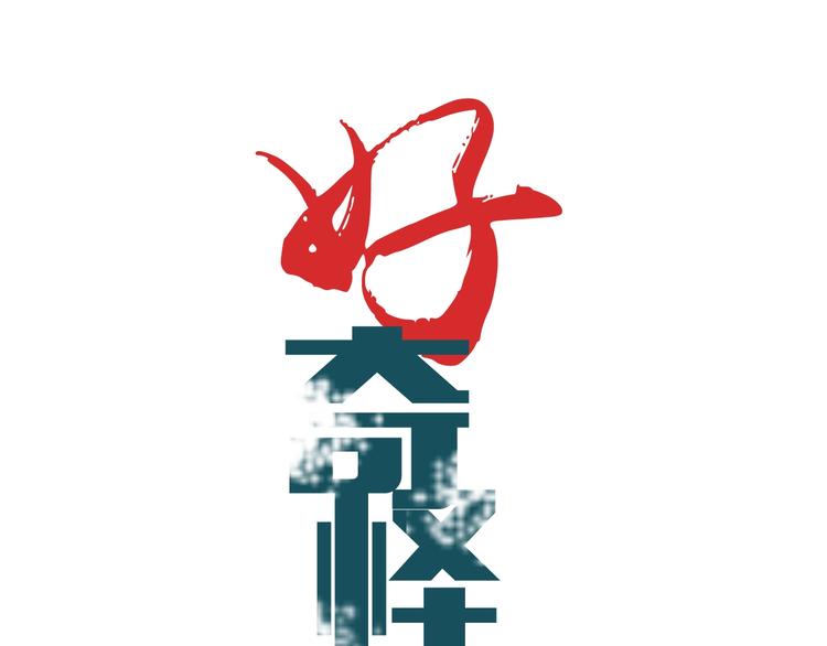 好奇怪韩漫全集-第90话  等价交换无删减无遮挡章节图片 