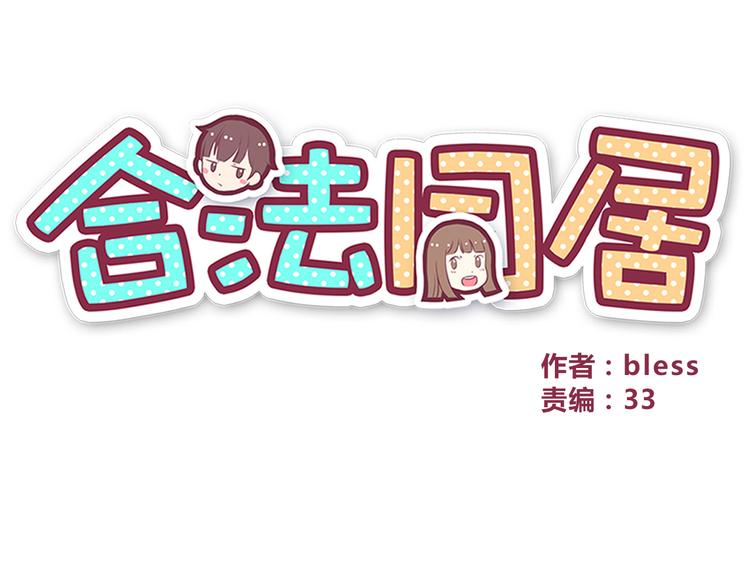 合法同居韩漫全集-第101话 不能让他知道！无删减无遮挡章节图片 