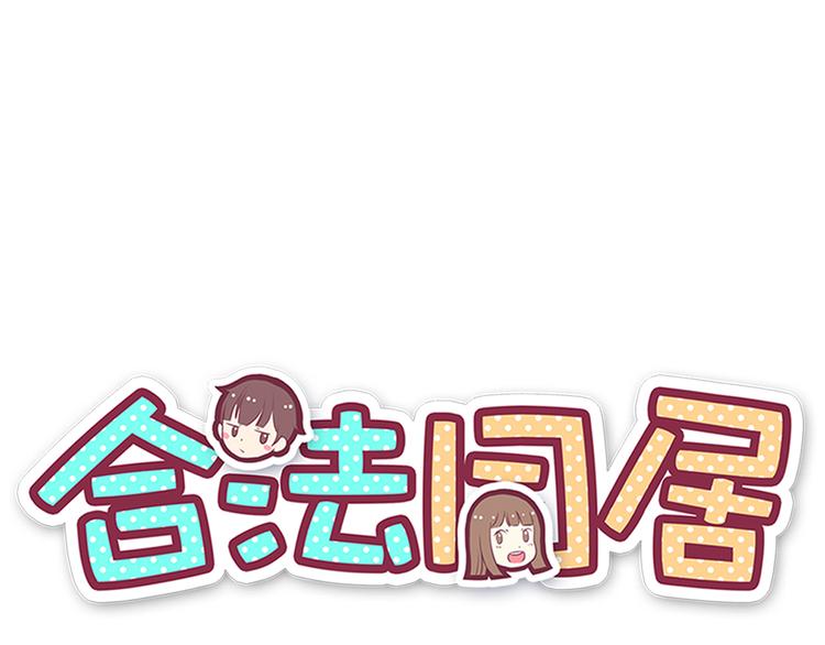 合法同居韩漫全集-第103话 不放手无删减无遮挡章节图片 