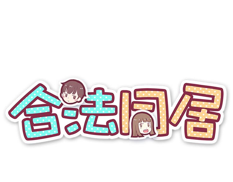合法同居韩漫全集-第105话 不放手无删减无遮挡章节图片 