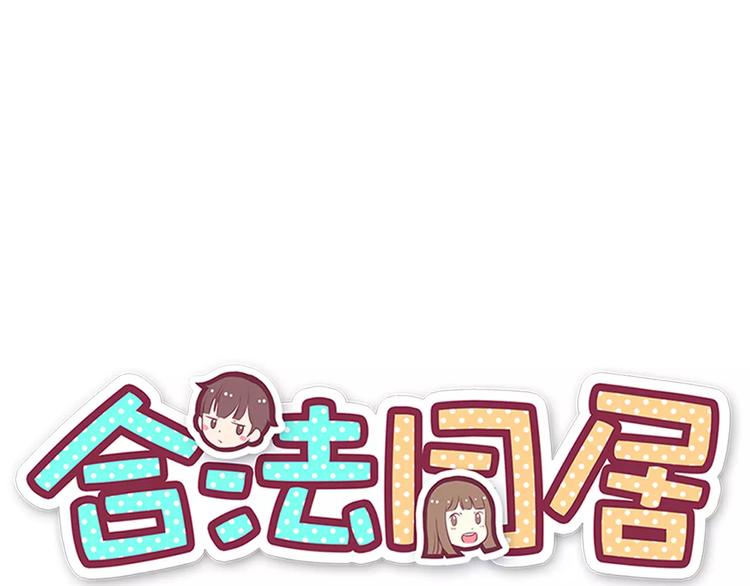 合法同居韩漫全集-第107话 来大姨妈无删减无遮挡章节图片 
