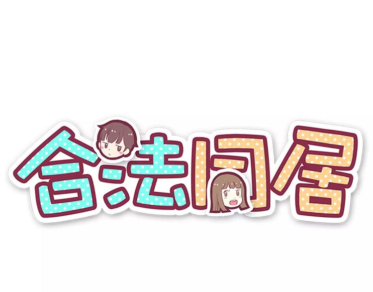 合法同居韩漫全集-第108话 我想保护你无删减无遮挡章节图片 