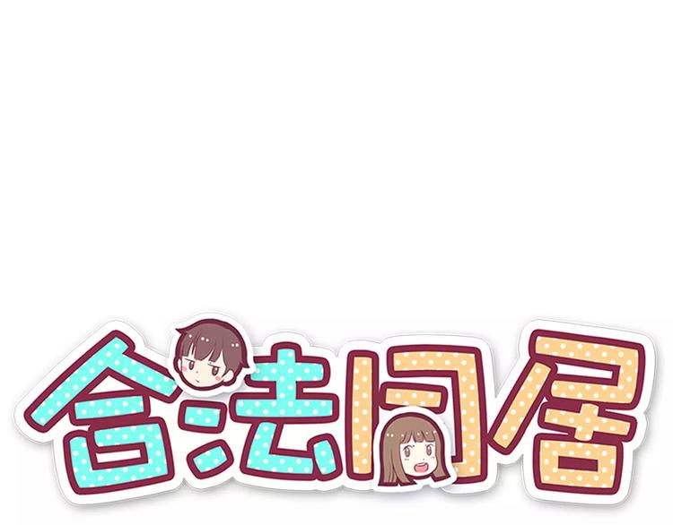 合法同居韩漫全集-第113话 意外无删减无遮挡章节图片 