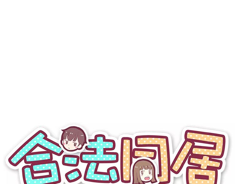 合法同居韩漫全集-第114话 贴近无删减无遮挡章节图片 