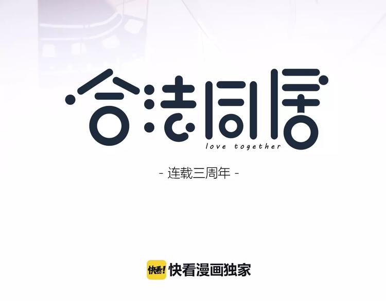 合法同居韩漫全集-第123话 让我保护你无删减无遮挡章节图片 