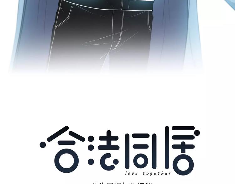 合法同居韩漫全集-第125话 爱的困惑无删减无遮挡章节图片 