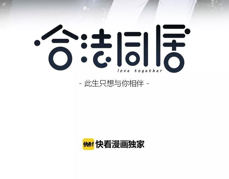 合法同居韩漫全集-第131话 奇怪的想法无删减无遮挡章节图片 