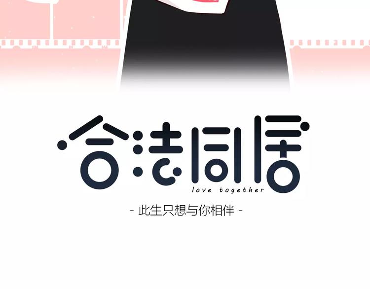 合法同居韩漫全集-第133话无删减无遮挡章节图片 