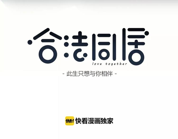 合法同居韩漫全集-第134话 看海无删减无遮挡章节图片 