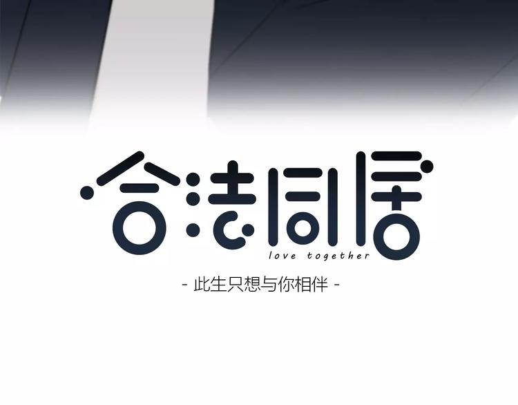 合法同居韩漫全集-第135话 别动无删减无遮挡章节图片 