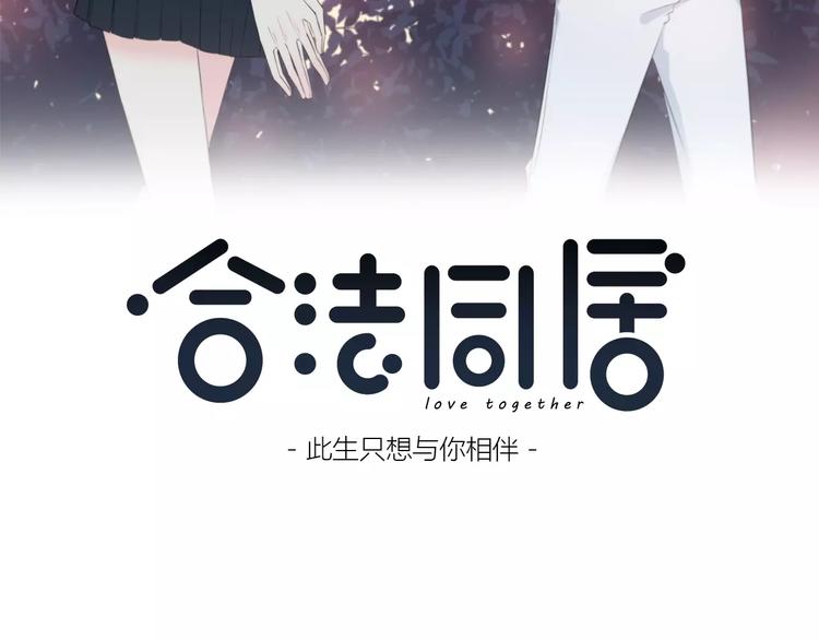 合法同居韩漫全集-第136话 项链无删减无遮挡章节图片 
