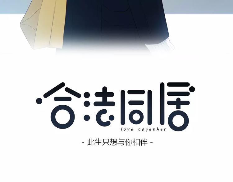 合法同居韩漫全集-第139话 很适合你无删减无遮挡章节图片 