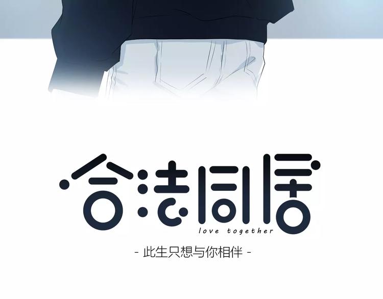 合法同居韩漫全集-第140话 喜欢我吧无删减无遮挡章节图片 