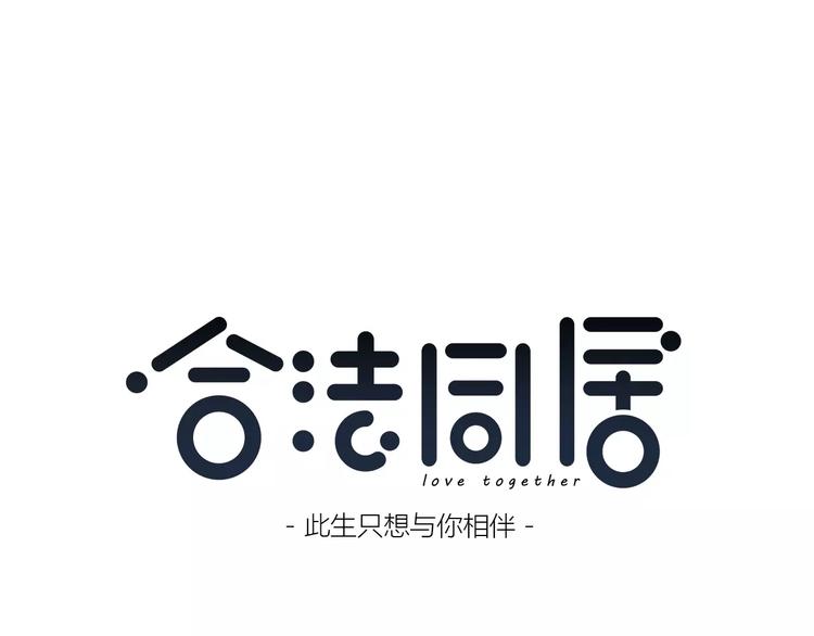 合法同居韩漫全集-番外篇 遇见好心情无删减无遮挡章节图片 