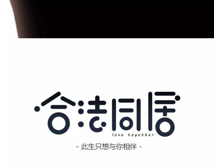 合法同居韩漫全集-第141话 老朋友无删减无遮挡章节图片 