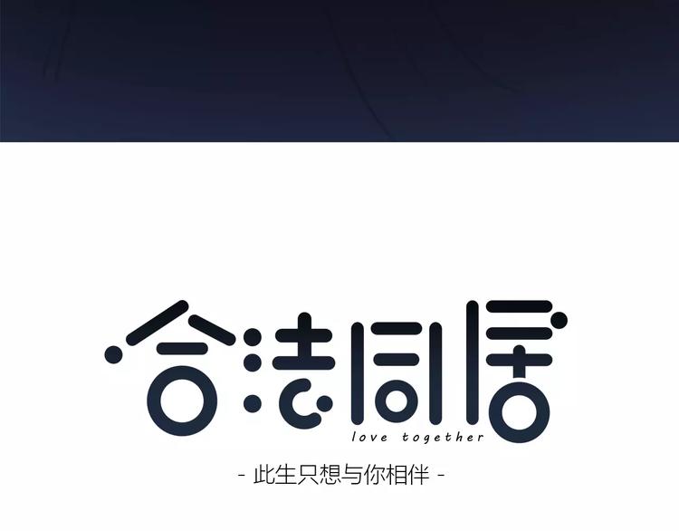 合法同居韩漫全集-第142话 逗留无删减无遮挡章节图片 