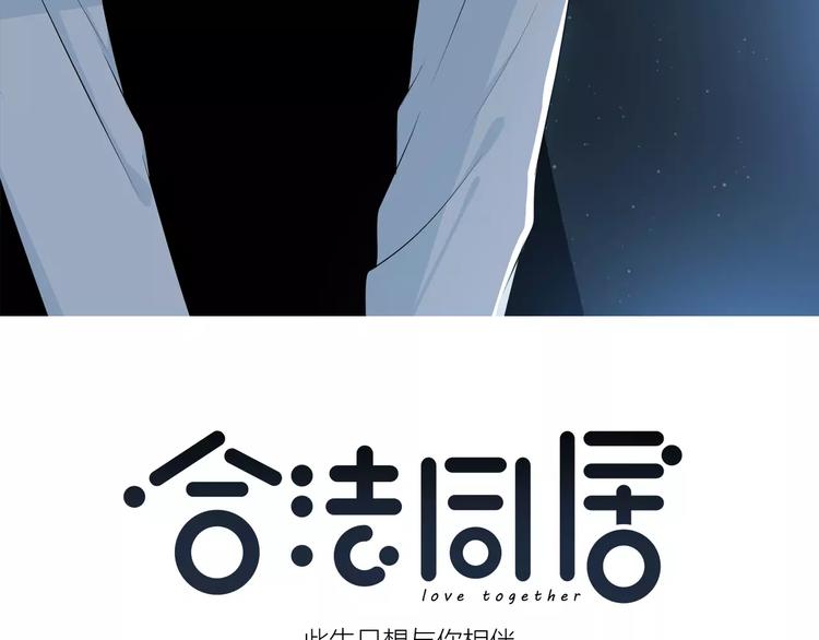 合法同居韩漫全集-第144话 我不在的时候无删减无遮挡章节图片 