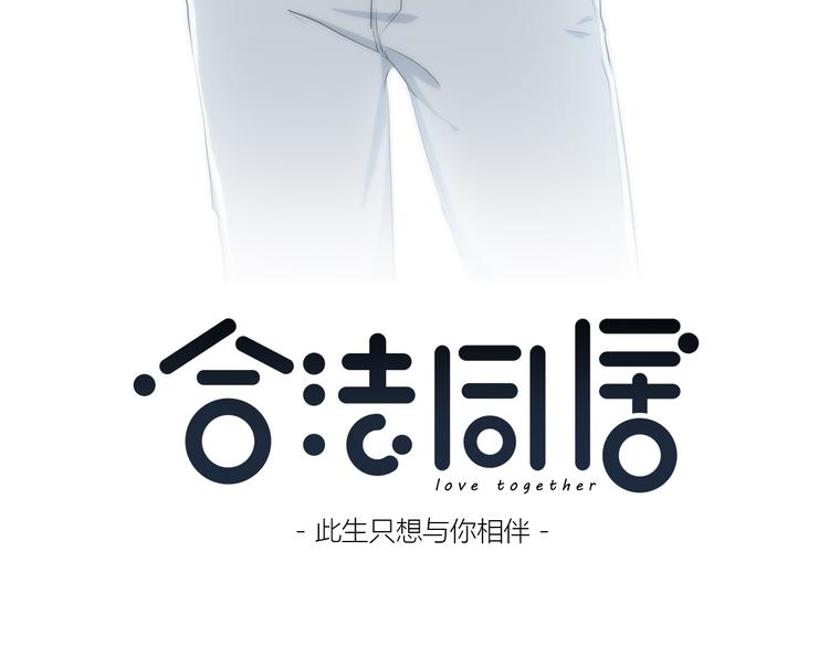 合法同居韩漫全集-第149话 “交战开始”无删减无遮挡章节图片 