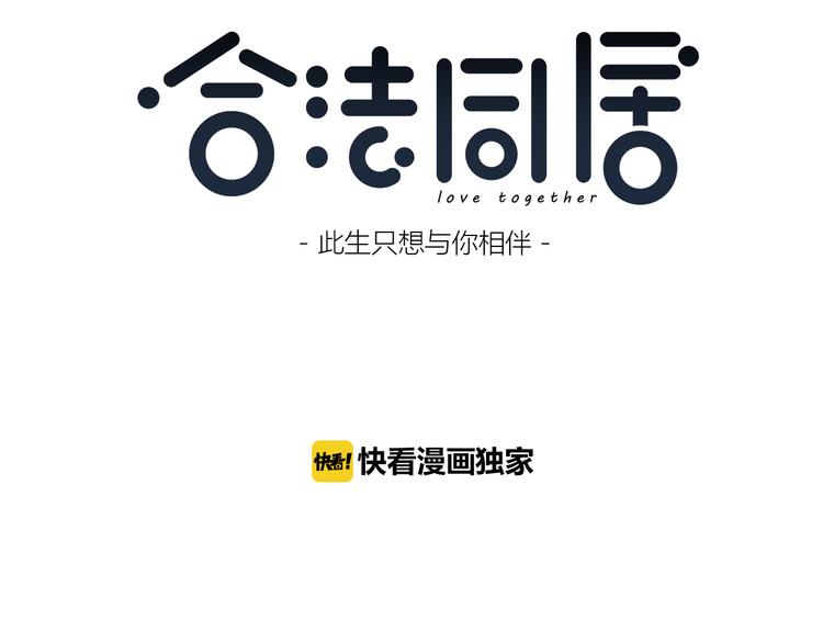 合法同居韩漫全集-第151话 邀请无删减无遮挡章节图片 