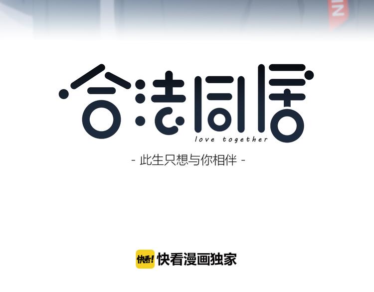 合法同居韩漫全集-第154话 我喜欢你无删减无遮挡章节图片 
