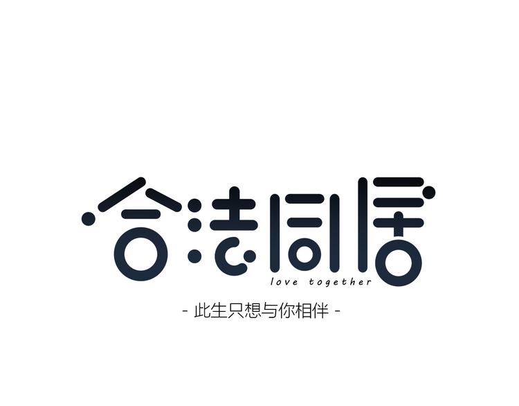 合法同居韩漫全集-第155话 笨蛋无删减无遮挡章节图片 