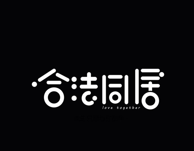 合法同居韩漫全集-第157话 我会保护你无删减无遮挡章节图片 