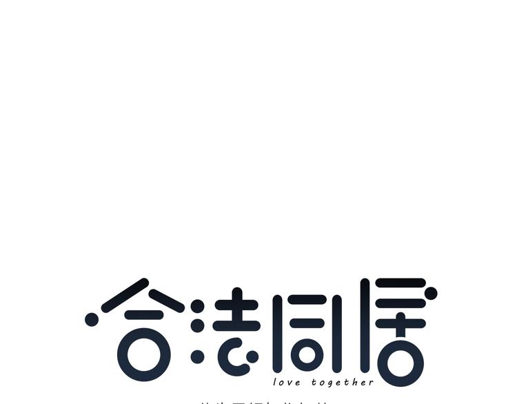 合法同居韩漫全集-第159话 方便投降？无删减无遮挡章节图片 