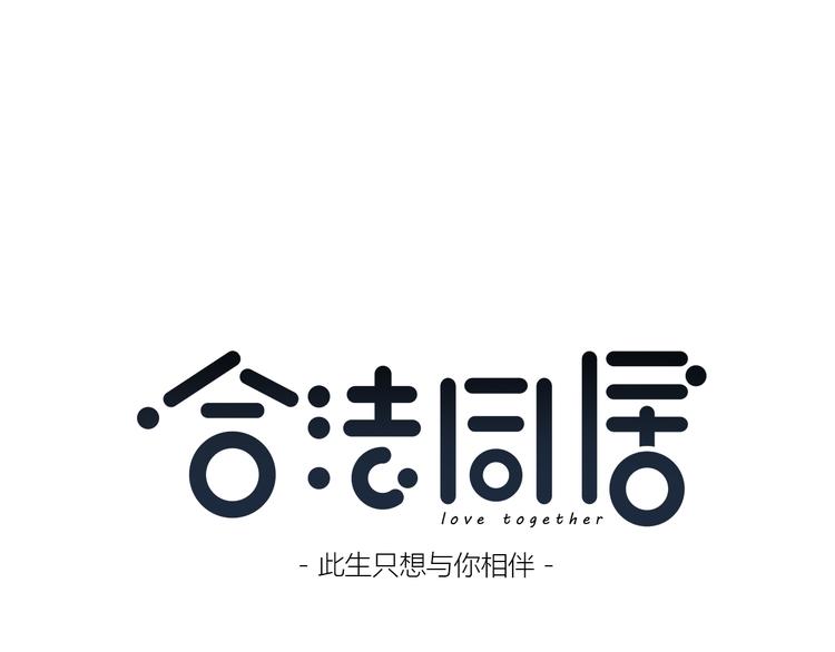 合法同居韩漫全集-第162话 钓鱼战术无删减无遮挡章节图片 
