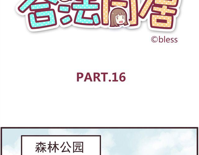 合法同居韩漫全集-第16话 料理，我很在行！无删减无遮挡章节图片 