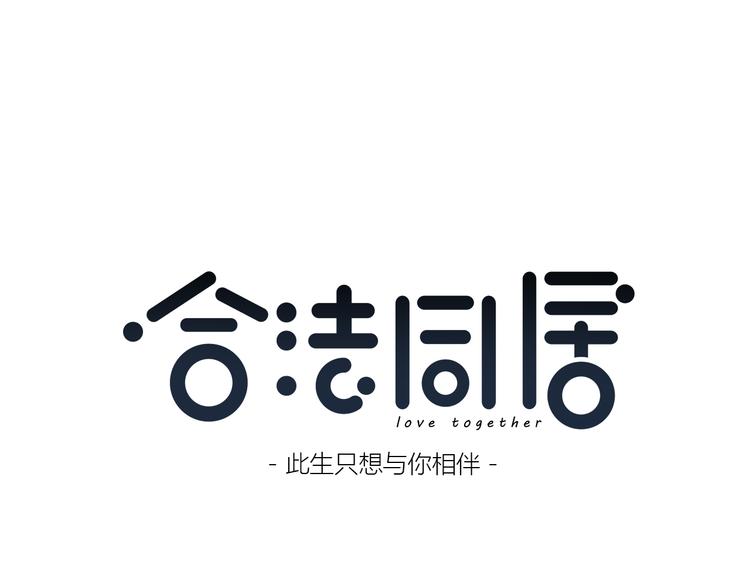 合法同居韩漫全集-第166话 新的邀请无删减无遮挡章节图片 