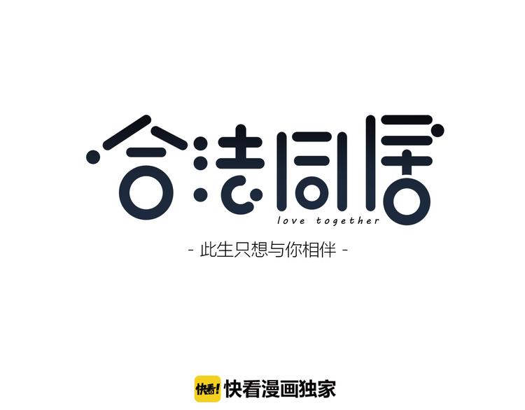 合法同居韩漫全集-第168话 他的味道无删减无遮挡章节图片 