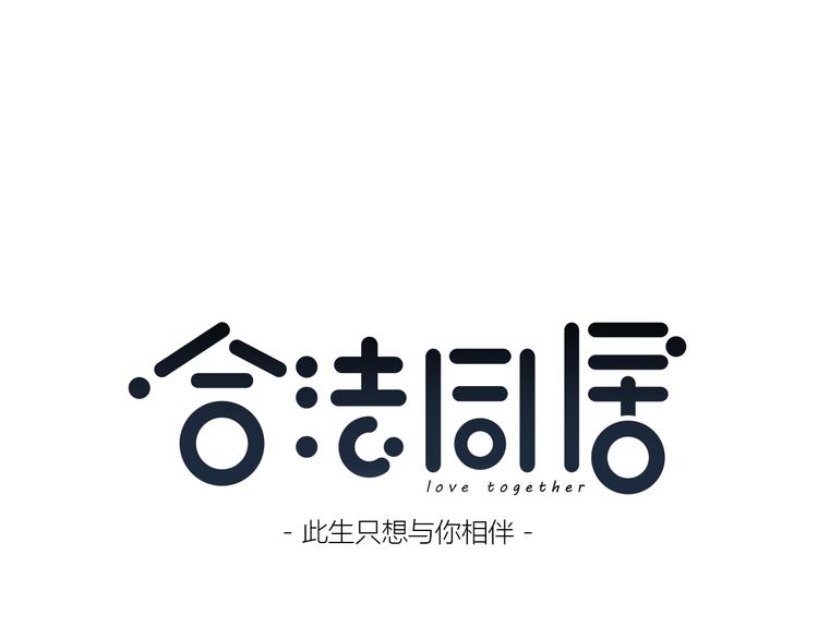 合法同居韩漫全集-第173话 他的目光无删减无遮挡章节图片 