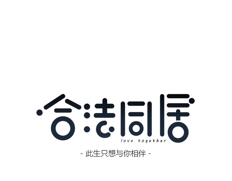 合法同居韩漫全集-第174话 艰难的选课无删减无遮挡章节图片 