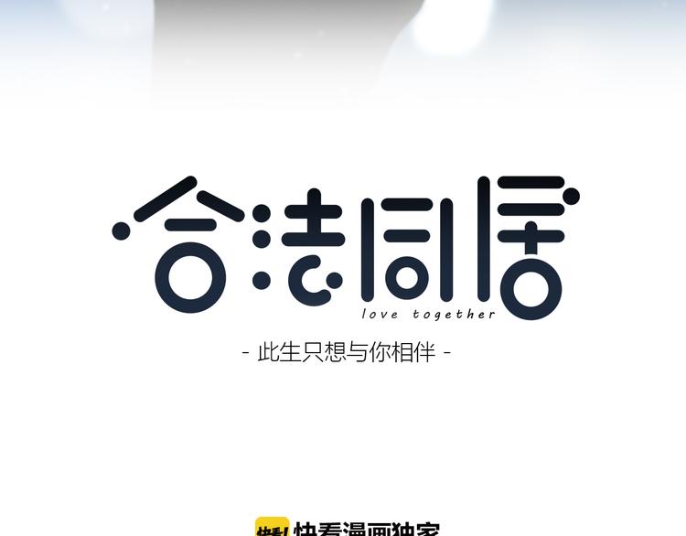 合法同居韩漫全集-第176话 我能做的事无删减无遮挡章节图片 