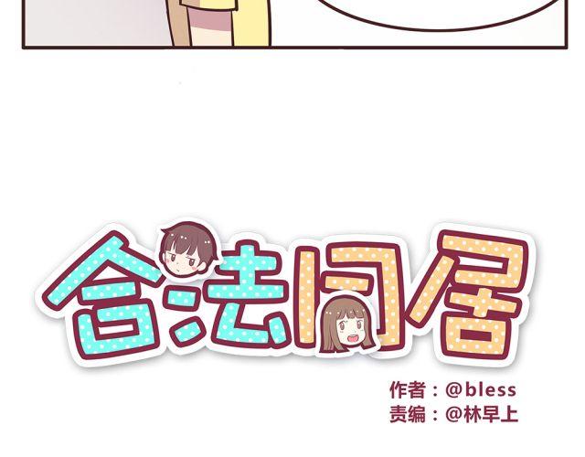 合法同居韩漫全集-第19话 不要总开这种玩笑啊！无删减无遮挡章节图片 