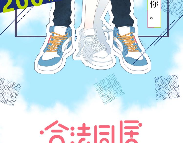 合法同居韩漫全集-第200话 新的生活无删减无遮挡章节图片 