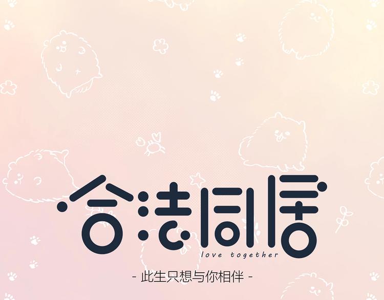 合法同居韩漫全集-第207话 喝醉无删减无遮挡章节图片 