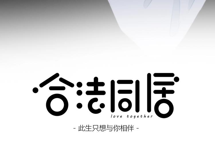 合法同居韩漫全集-第208话  偷亲无删减无遮挡章节图片 