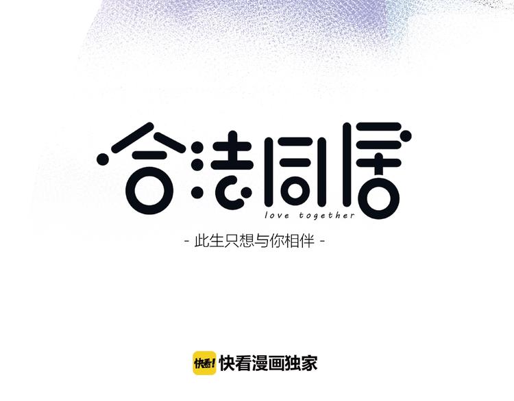 合法同居韩漫全集-第212话 我喜欢她无删减无遮挡章节图片 