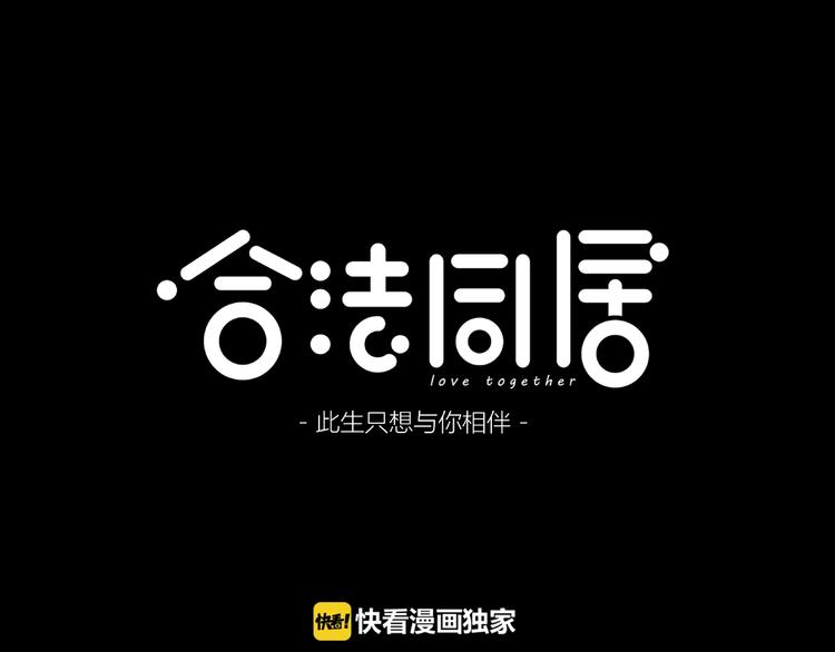合法同居韩漫全集-第220话 我是有女朋友的人无删减无遮挡章节图片 