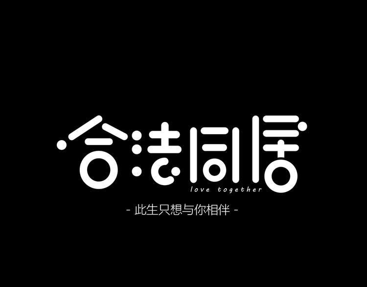 合法同居韩漫全集-第223话 不能和你交往无删减无遮挡章节图片 